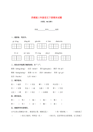 三年級語文下冊期末試題 1（無答案） 蘇教版