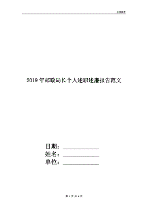 2019年郵政局長(zhǎng)個(gè)人述職述廉報(bào)告范文.doc