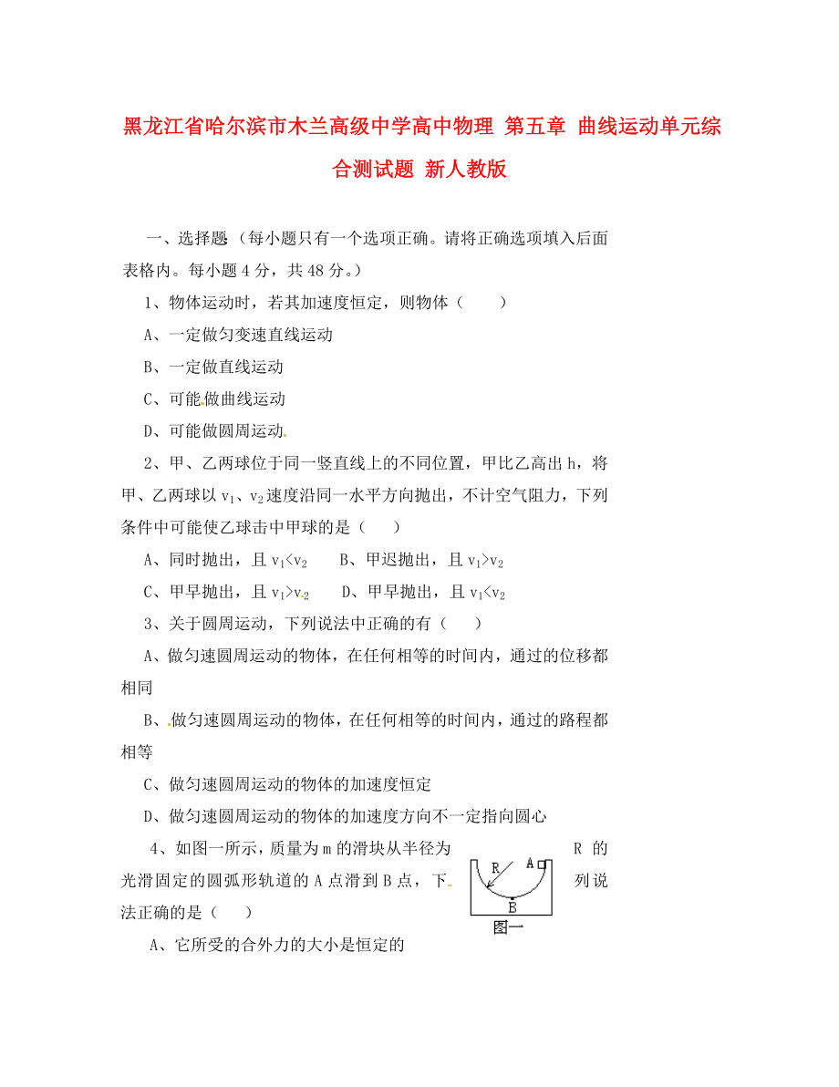 黑龍江省哈爾濱市木蘭高級中學高中物理 第五章 曲線運動單元綜合測試題 新人教版（通用）_第1頁