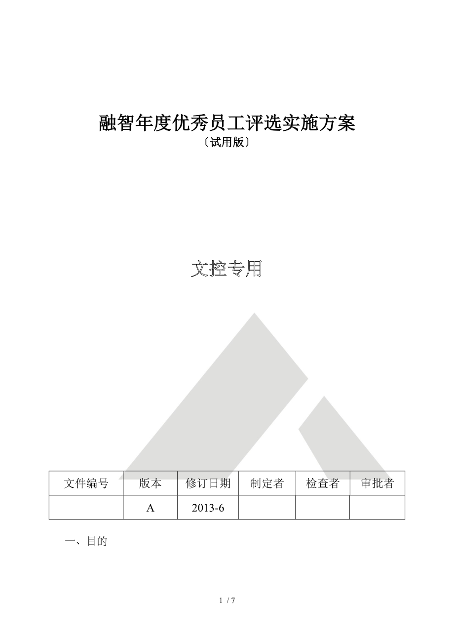 年度优秀员工评选实施方案_第1页