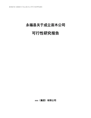 永福县关于成立苗木公司可行性研究报告