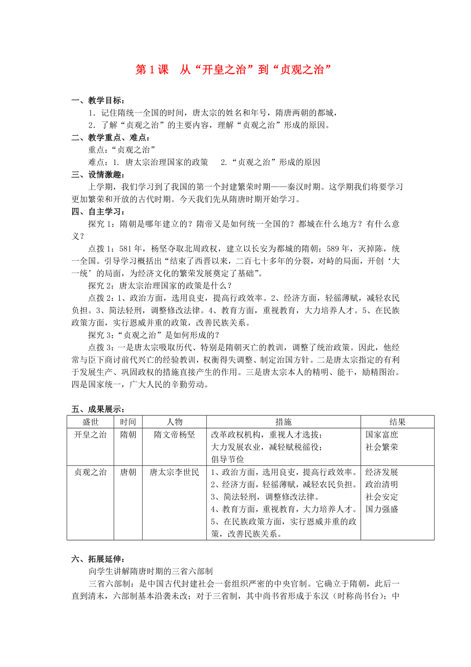 七年級(jí)歷史下冊(cè) 第六學(xué)習(xí)主題 繁榮和開放的社會(huì) 第1課 從“開皇之治”到“貞觀之治”教案 川教版_第1頁