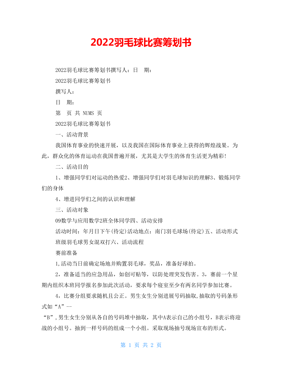 2022羽毛球比赛策划书_第1页