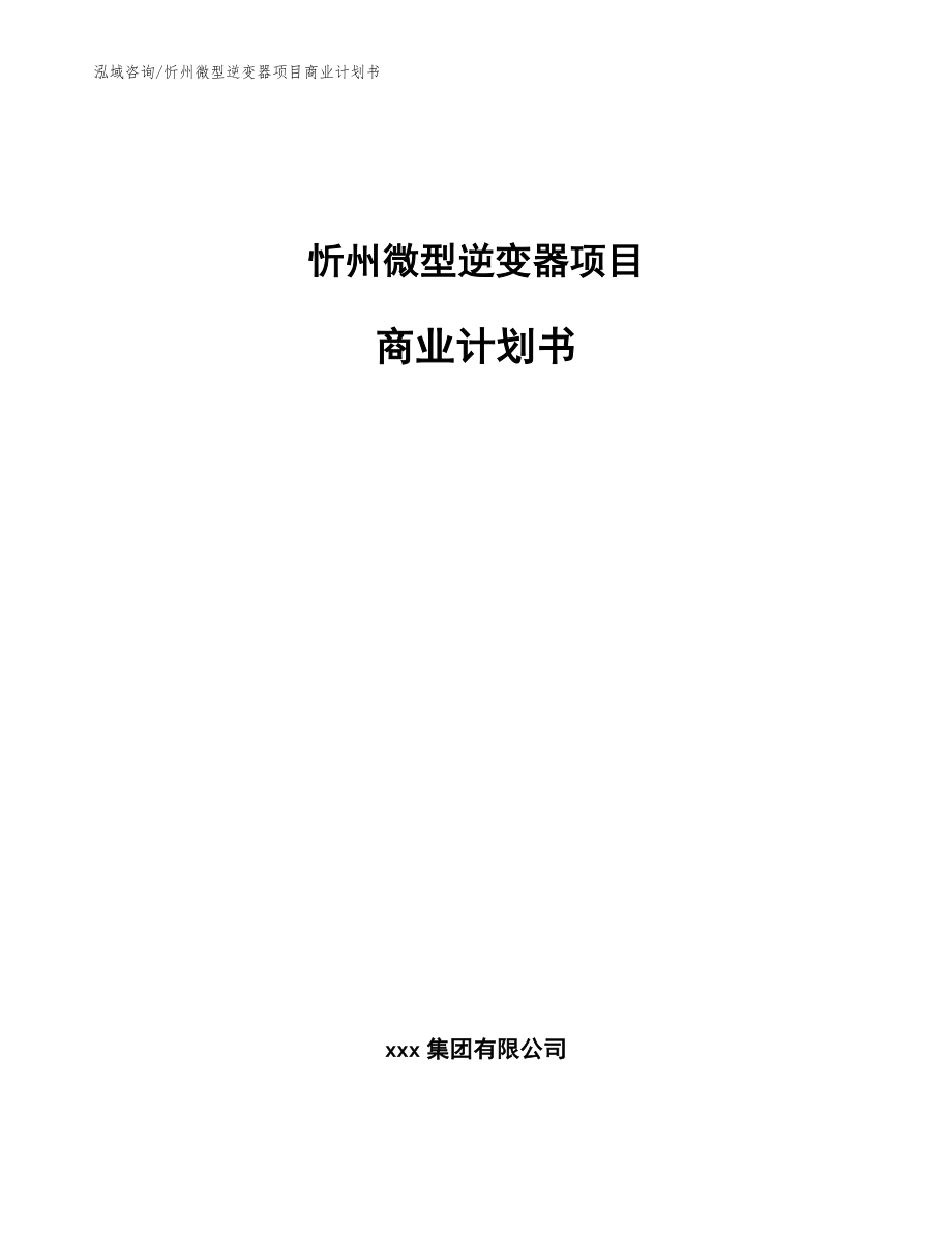忻州微型逆变器项目商业计划书（模板范本）_第1页