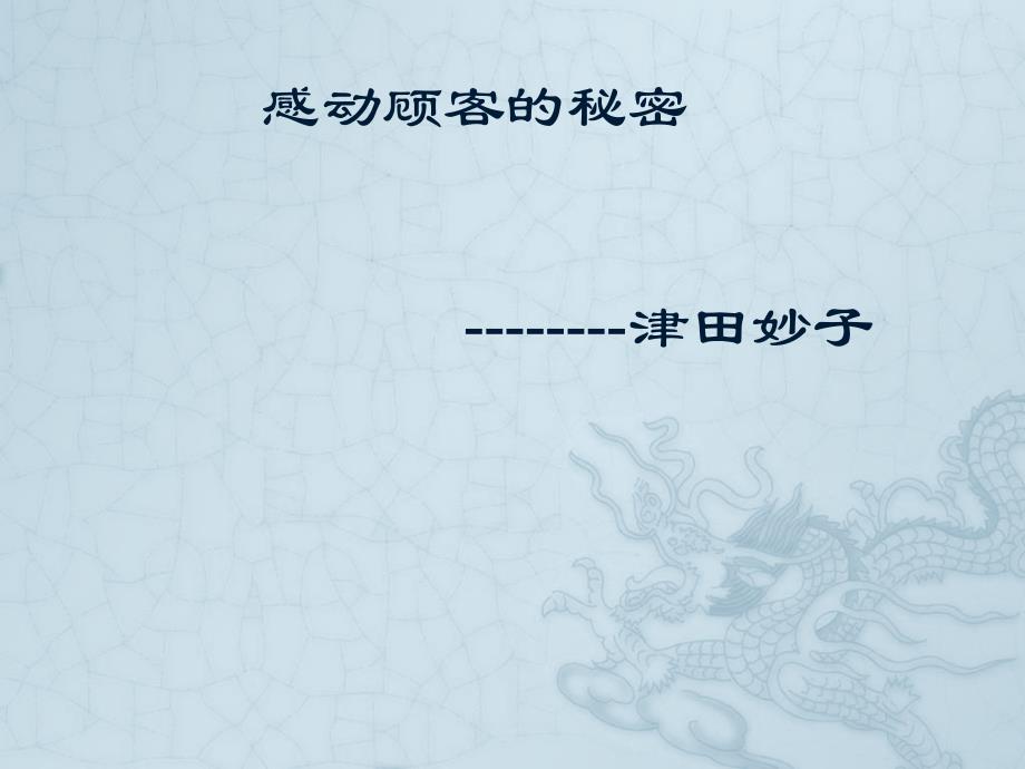 感动顾客的秘密（PPT65页)_第1页