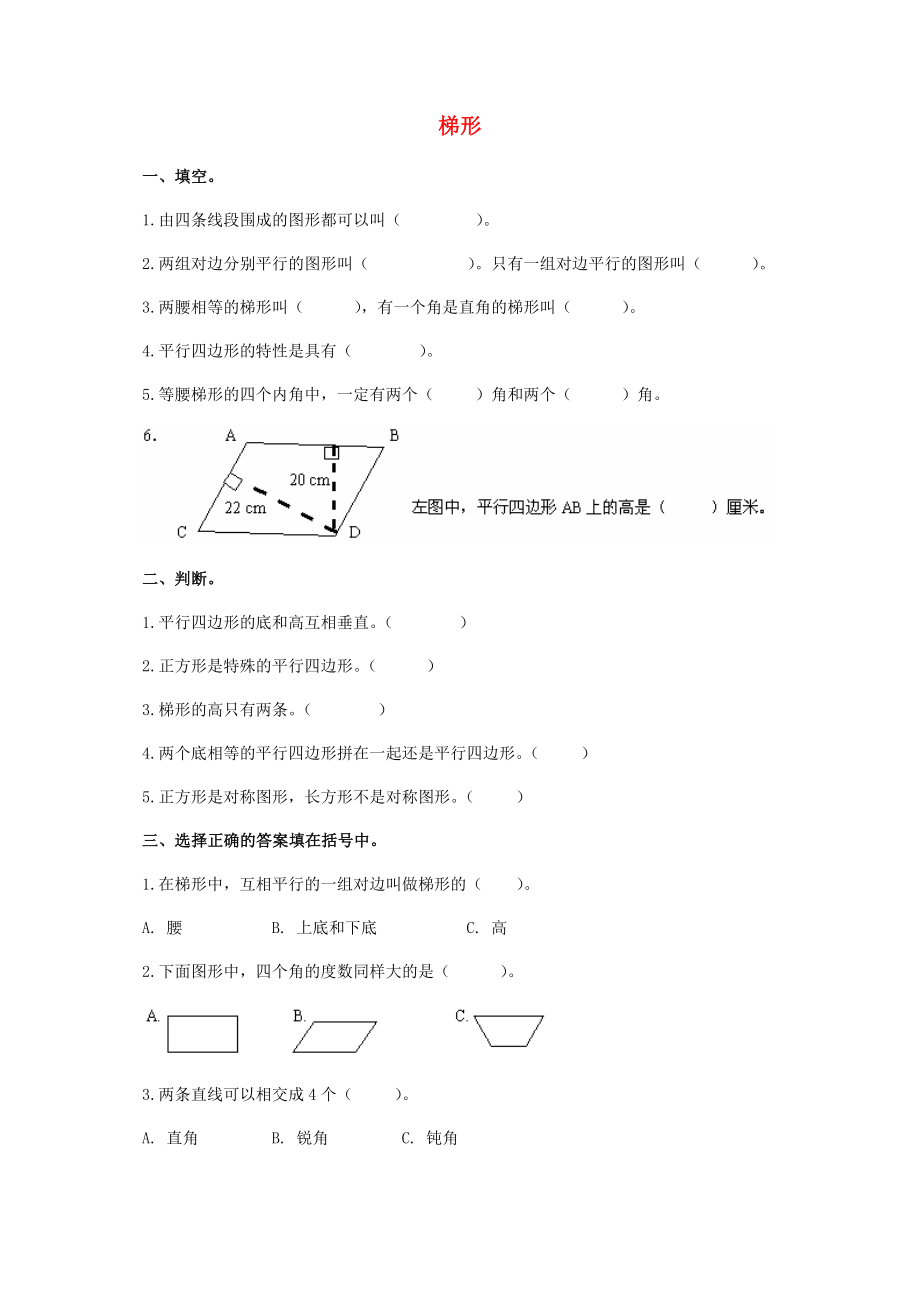 四年級數(shù)學下冊 梯形及答案 一課一練 冀教版_第1頁