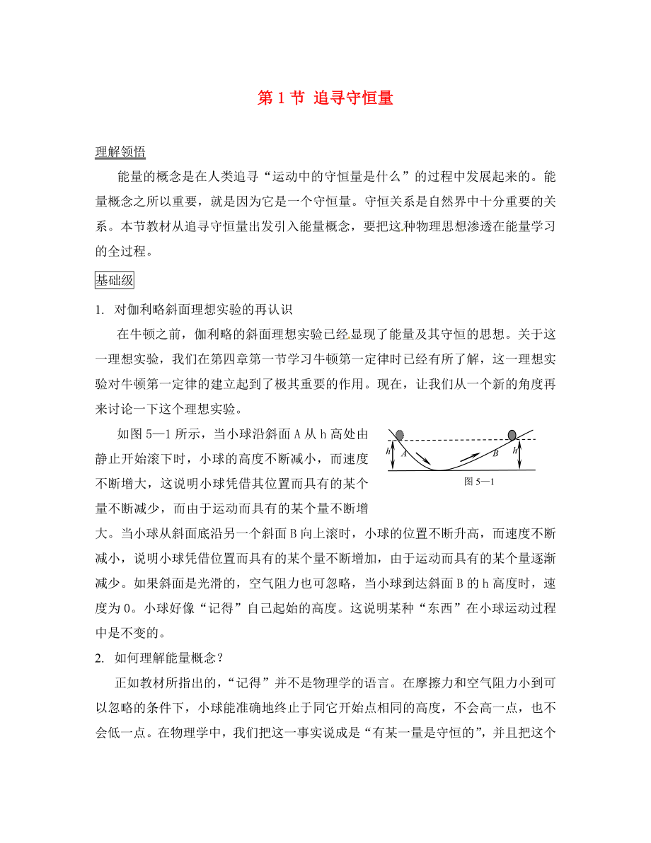 （教師用書(shū)）2020學(xué)年高中物理 第七章第1節(jié) 追尋守恒量素材 新人教版必修2_第1頁(yè)