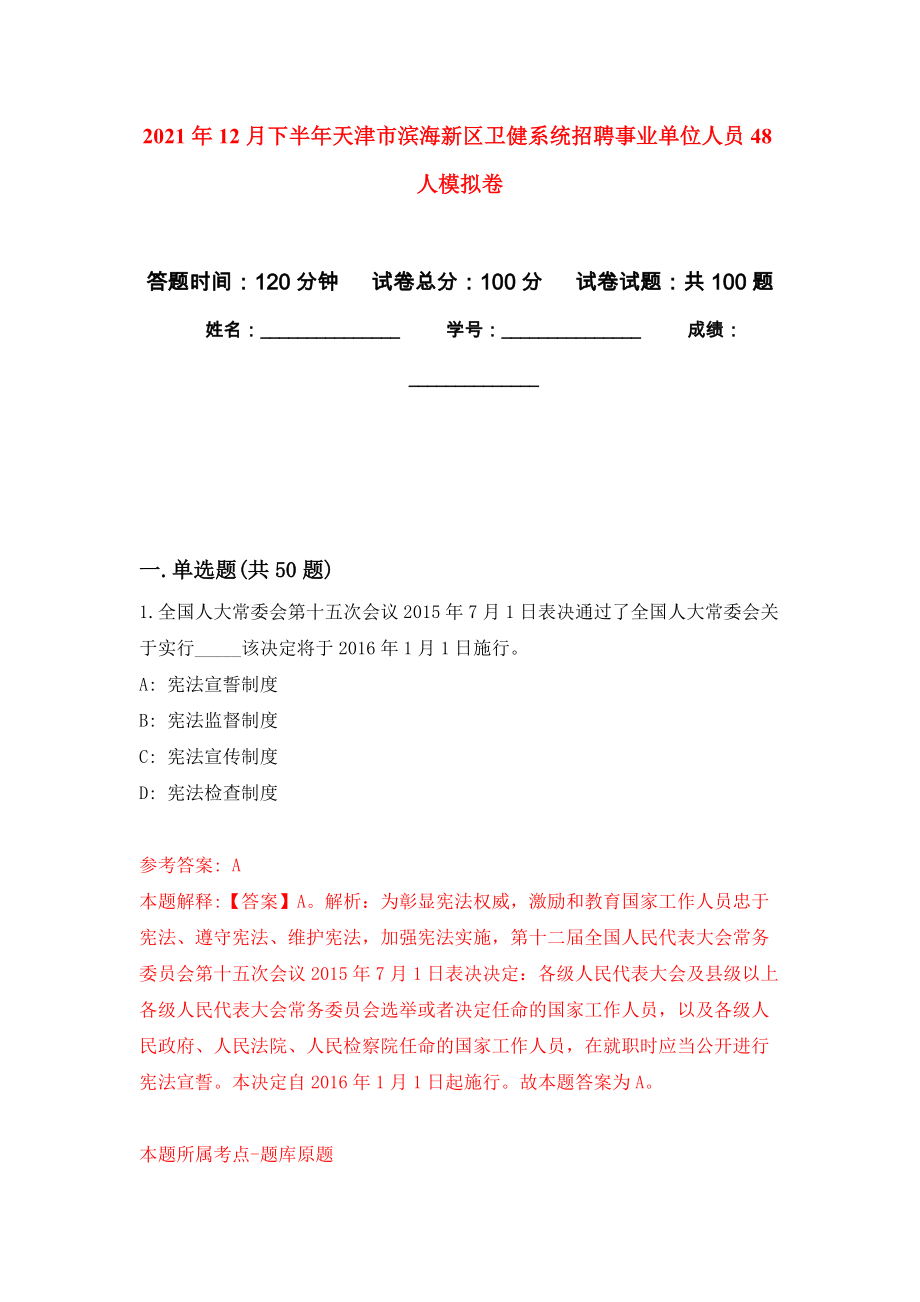 2021年12月下半年天津市滨海新区卫健系统招聘事业单位人员48人专用模拟卷（第5套）_第1页