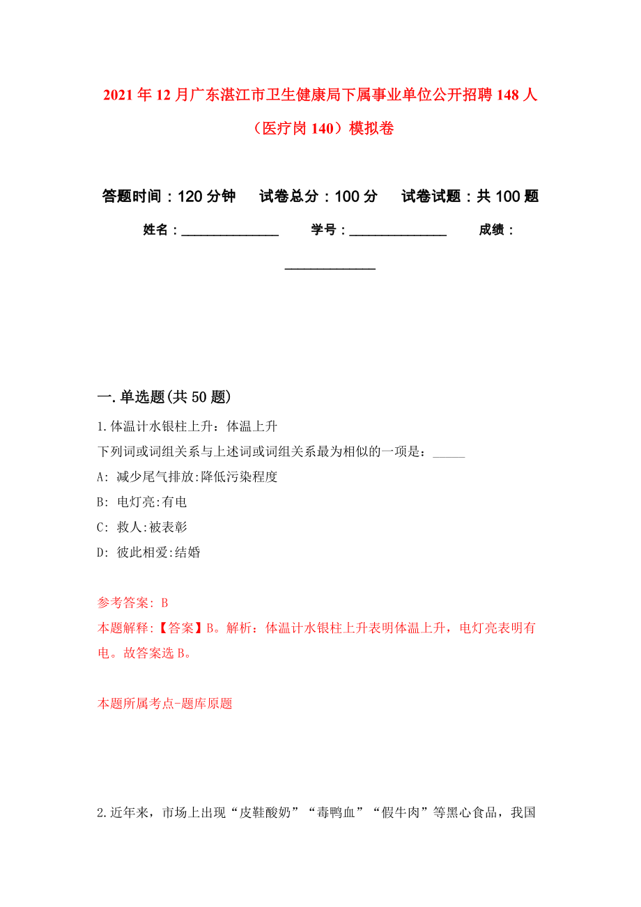 2021年12月广东湛江市卫生健康局下属事业单位公开招聘148人（医疗岗140）练习题及答案（第9版）_第1页