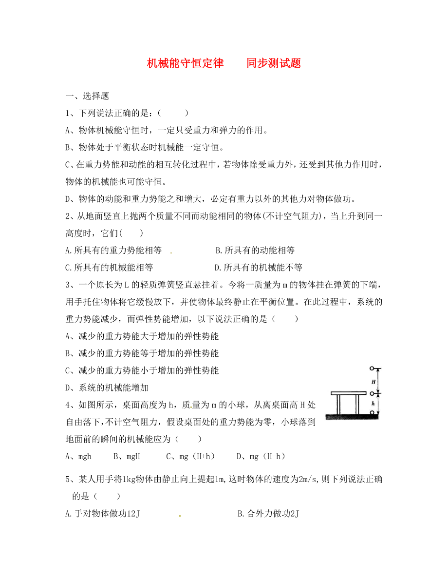 高中物理 44機(jī)械能守恒定律同步練習(xí) 粵教版必修2（通用）_第1頁