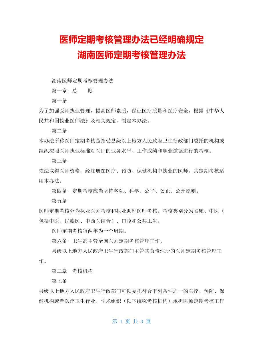 医师定期考核管理办法已经明确规定 湖南医师定期考核管理办法_第1页