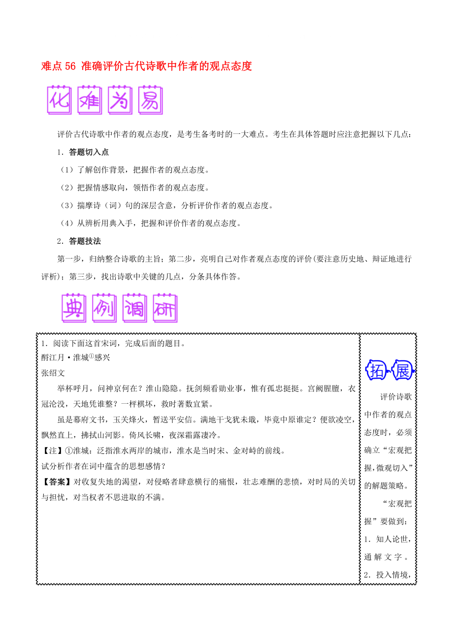 2020屆高三語文難點突破100題 難點56 準(zhǔn)確評價古代詩歌中作者的觀點態(tài)度（含解析）_第1頁