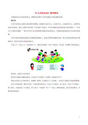 一年級數(shù)學上冊 三 我們?nèi)ソ加?18《9以內(nèi)的加法》教材解讀 浙教版