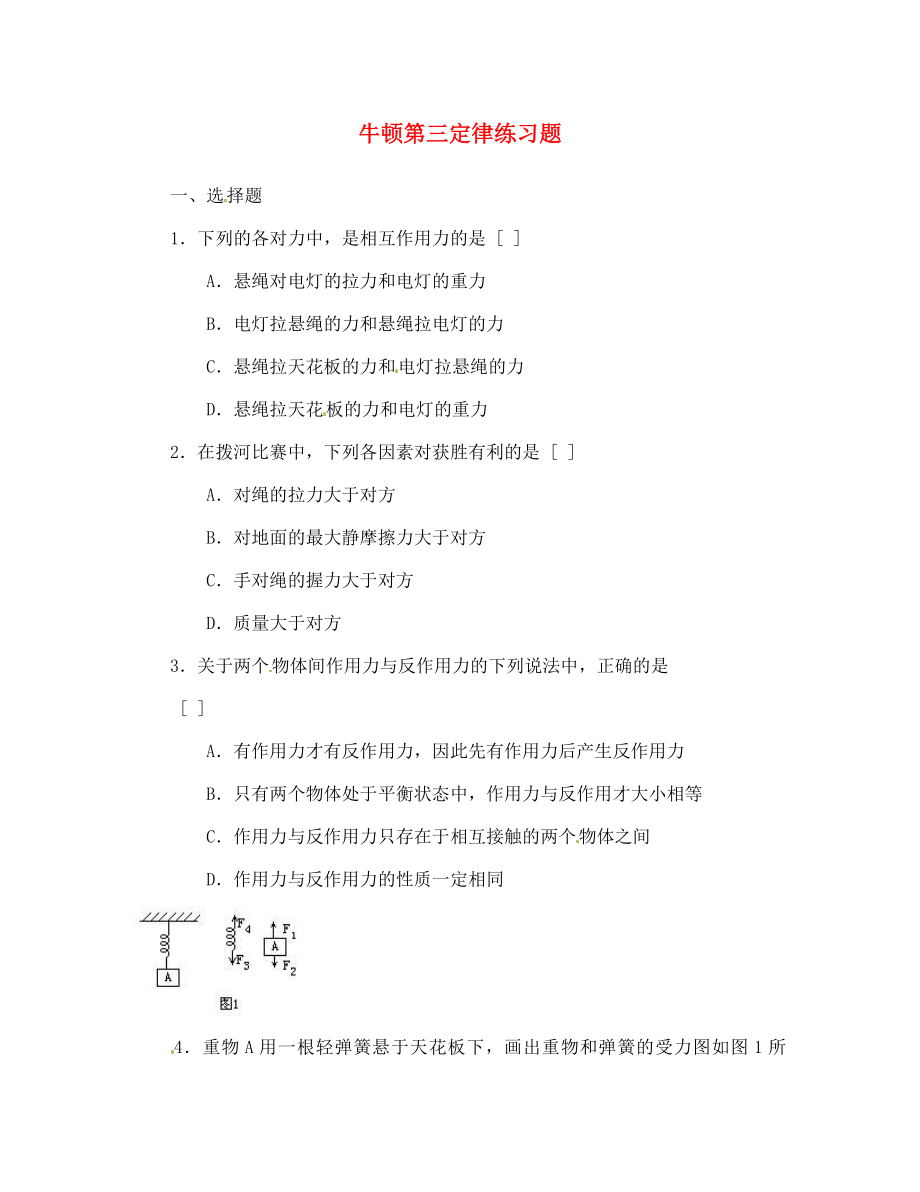 高中物理牛頓第三定律 同步測試練習(xí)新人教版必修1_第1頁