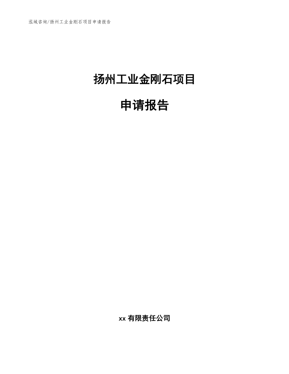 扬州工业金刚石项目申请报告_模板参考_第1页