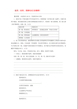 2020屆高考語文第一輪測評考試試題 選用、仿用、變換句式(含修辭)