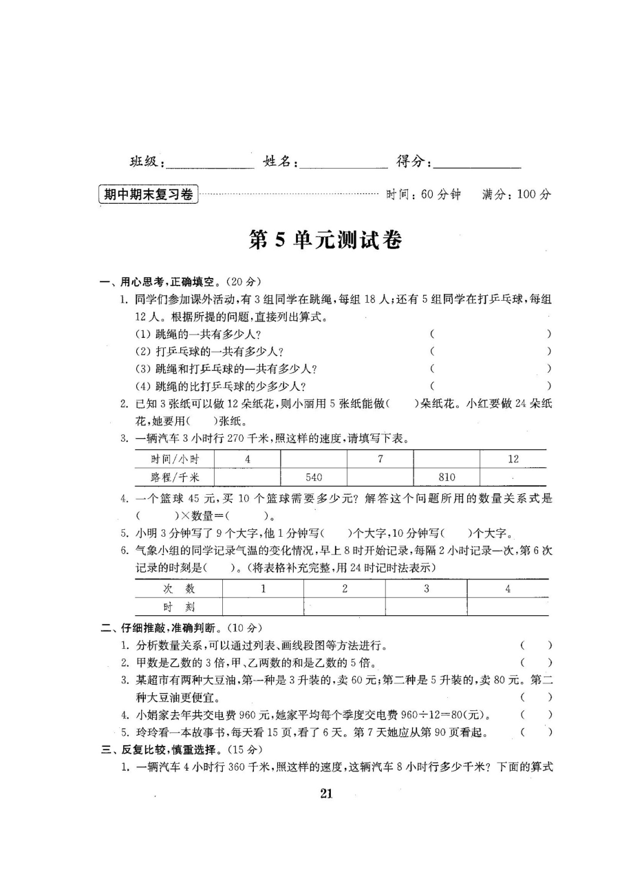 四年級上冊數(shù)學單元測試 第5單元解決問題的策略蘇教版（無答案圖片版）_第1頁