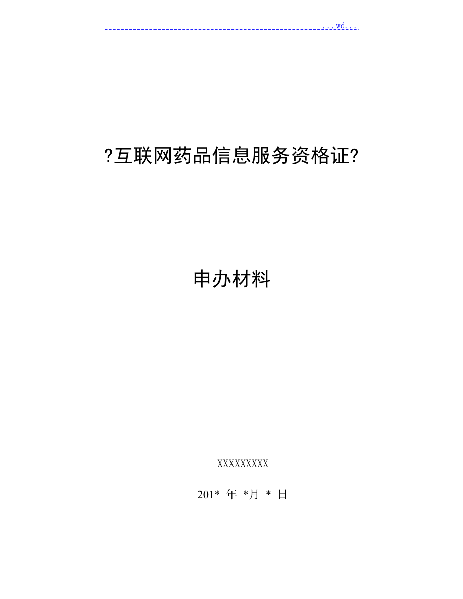 《互聯(lián)網(wǎng)藥品信息服務(wù)資格證書》資料申請[全套]申報資料全_第1頁