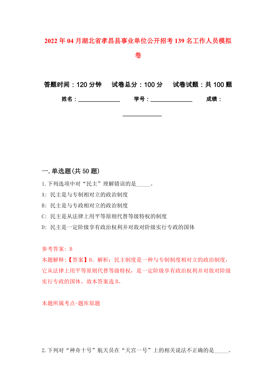 2022年04月湖北省孝昌县事业单位公开招考139名工作人员模拟强化卷及答案解析（第9套）_第1页