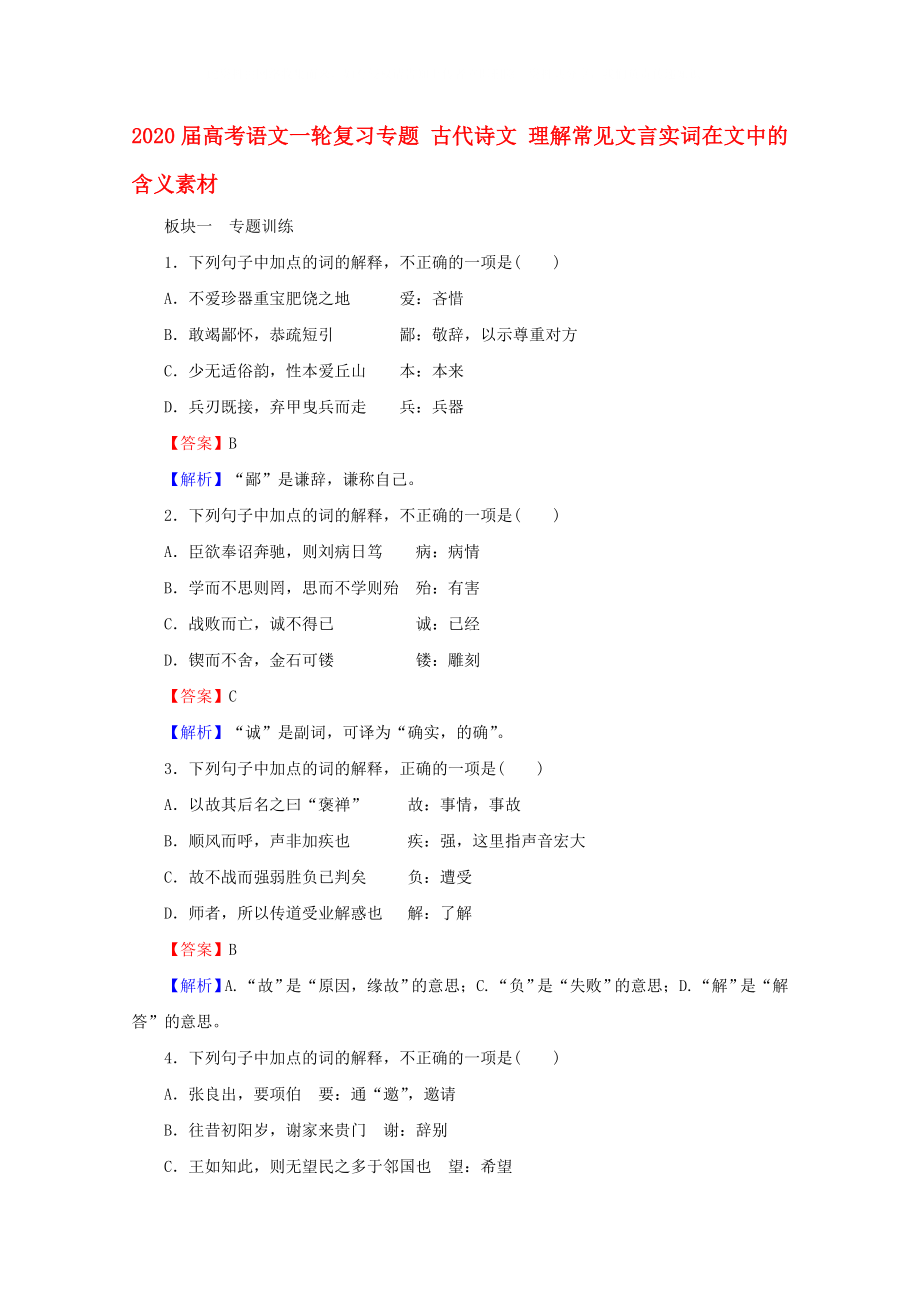 2020屆高考語(yǔ)文一輪復(fù)習(xí)專題 古代詩(shī)文 理解常見(jiàn)文言實(shí)詞在文中的含義素材_第1頁(yè)