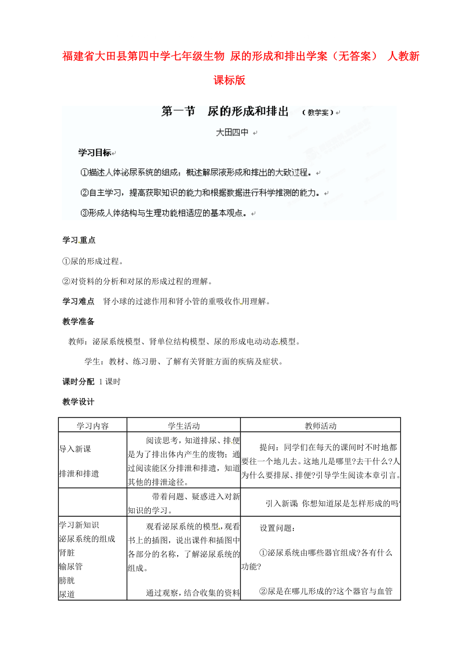 福建省大田縣第四中學(xué)七年級生物 尿的形成和排出學(xué)案（無答案） 人教新課標(biāo)版_第1頁