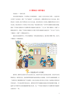 三年級數(shù)學(xué)上冊 第五單元《口算除法》教學(xué)建議 青島版（通用）