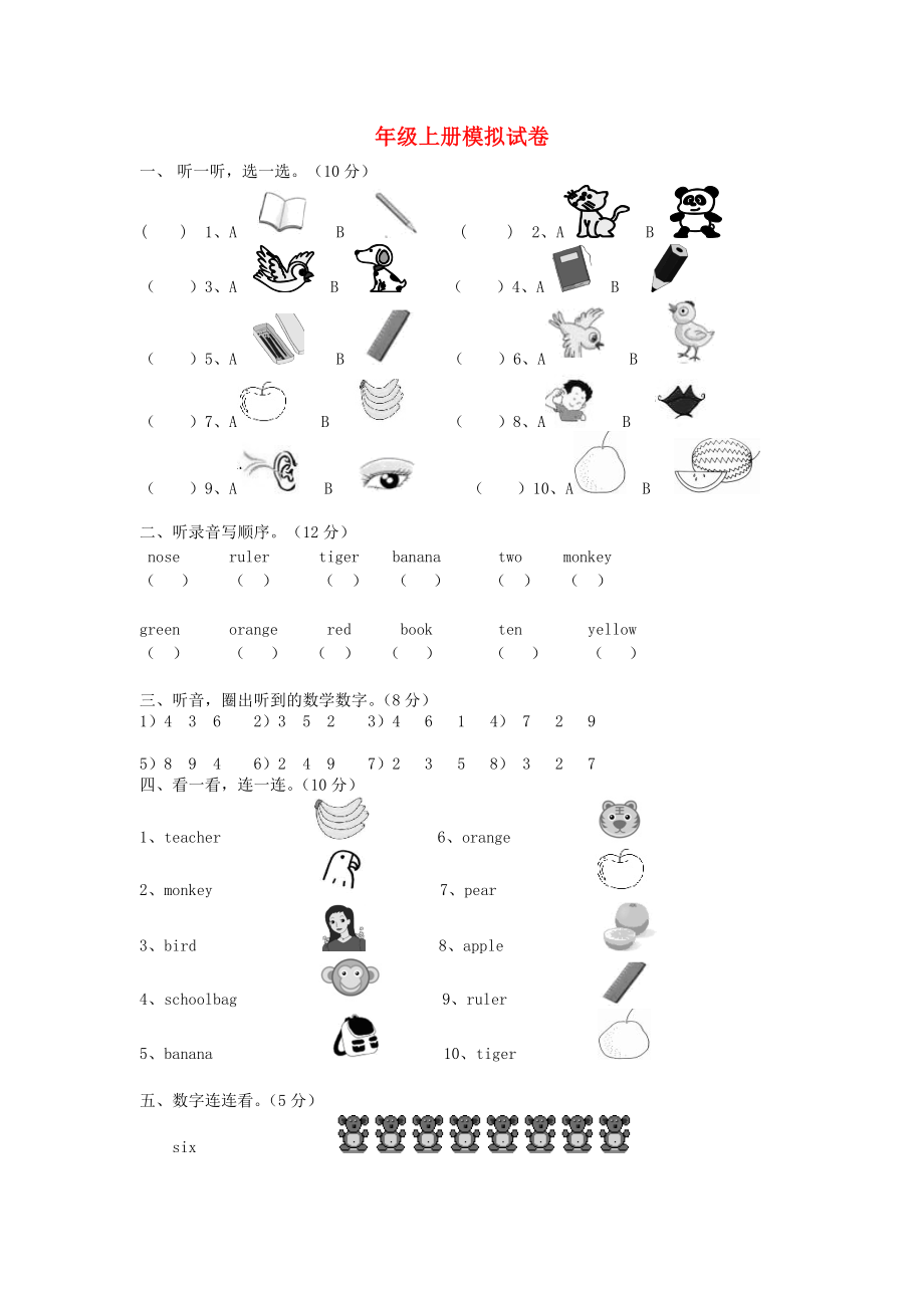 一年級英語上冊模擬試卷無答案滬教牛津版