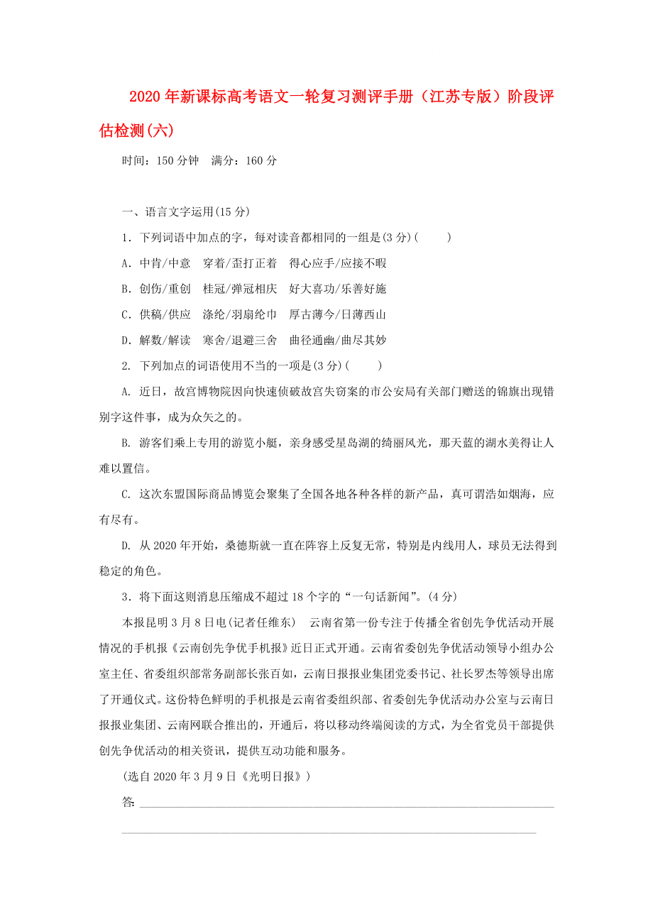 2020年高考语文一轮复习测评手册 阶段评估检测(六)（江苏专版） 新课标_第1页