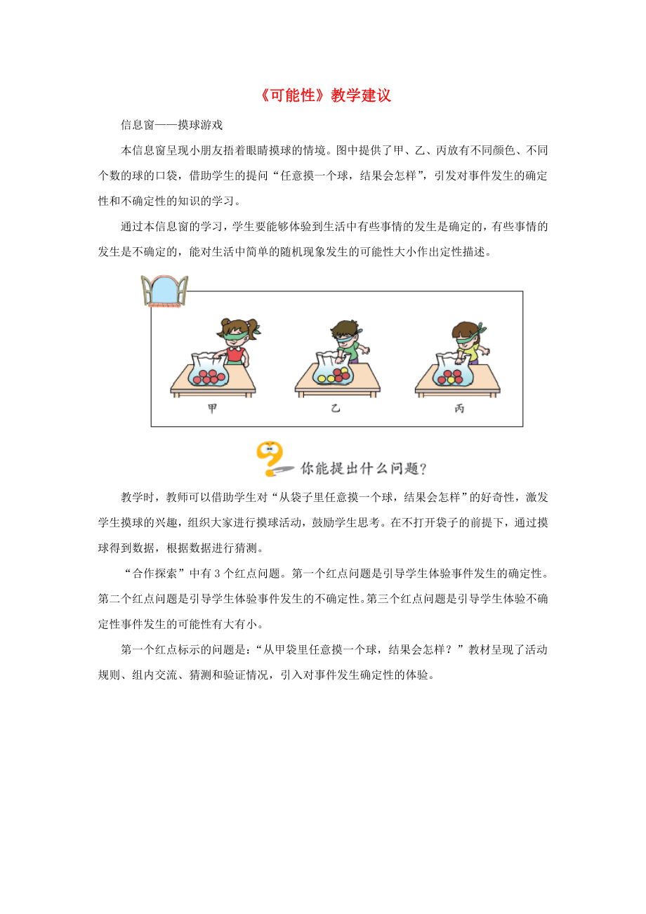 六年級(jí)數(shù)學(xué)上冊(cè) 第二單元《可能性》教學(xué)建議 青島版（通用）_第1頁(yè)