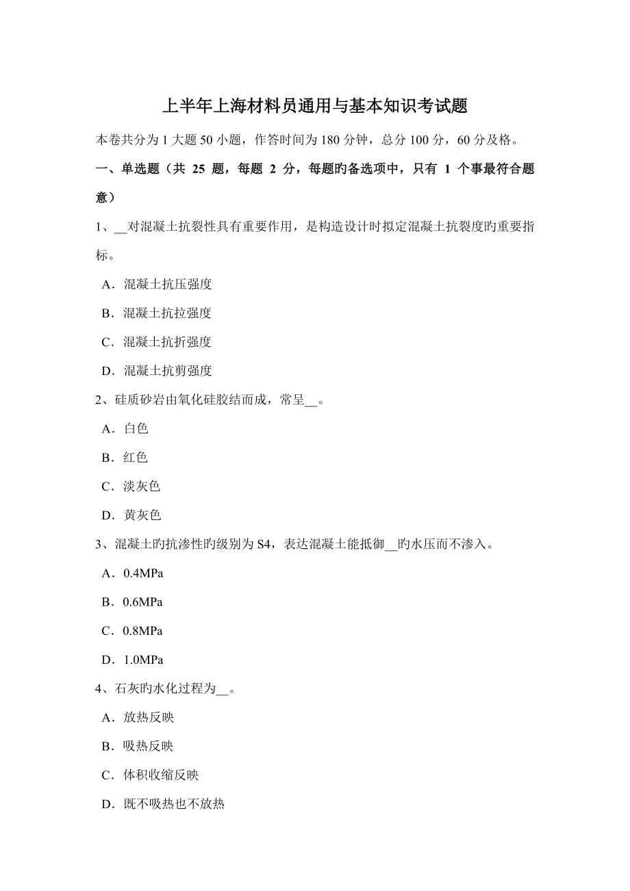 2022上半年上海材料员通用与基础知识考试题_第1页