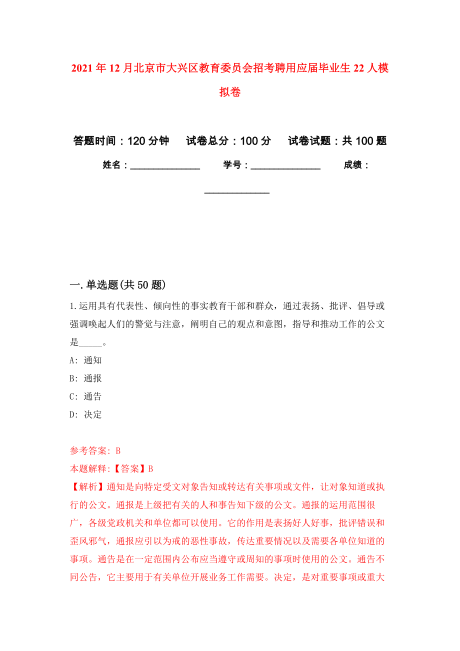 2021年12月北京市大兴区教育委员会招考聘用应届毕业生22人模拟卷_1_第1页