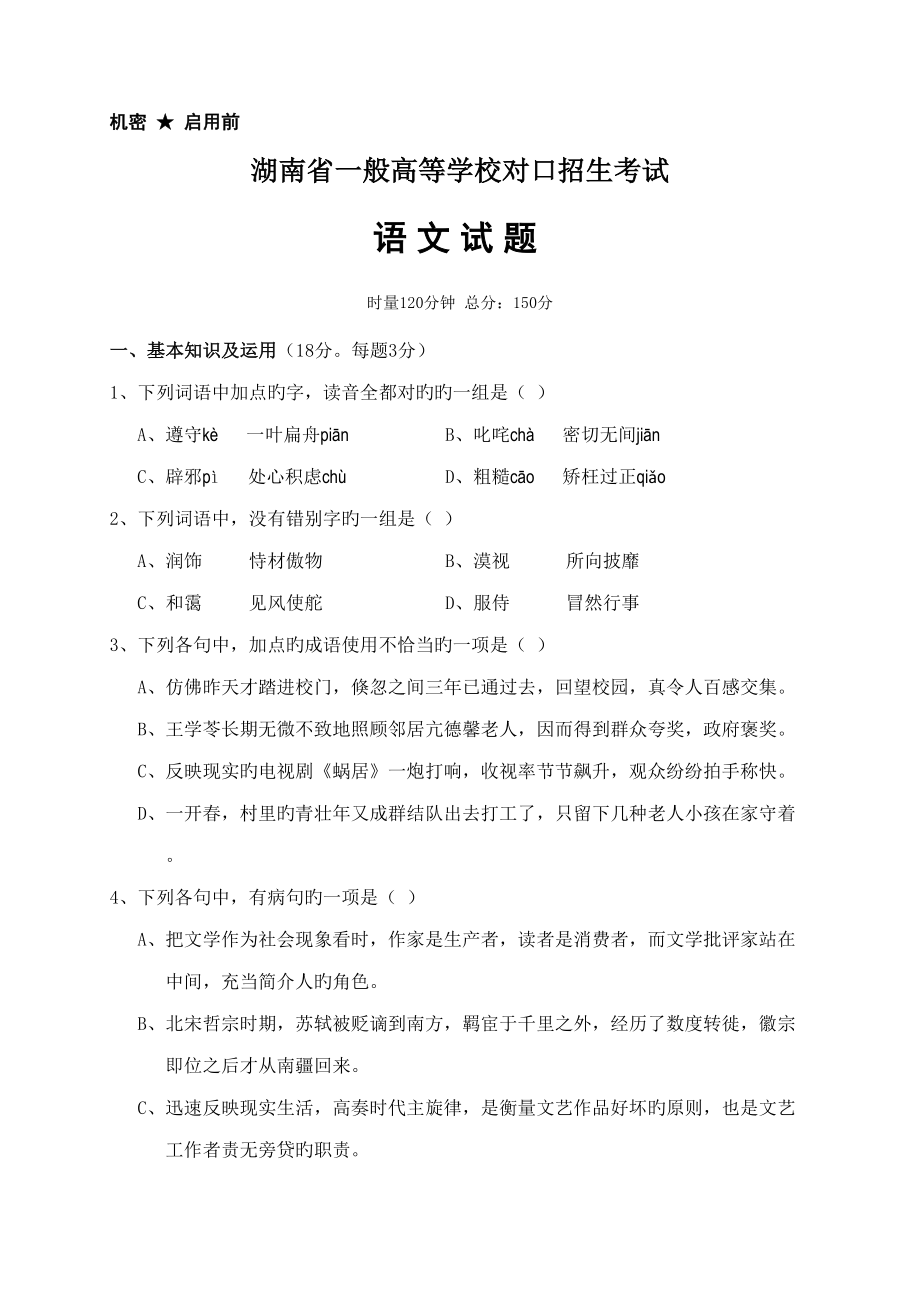 2022湖南省对口升学考试语文试题_第1页