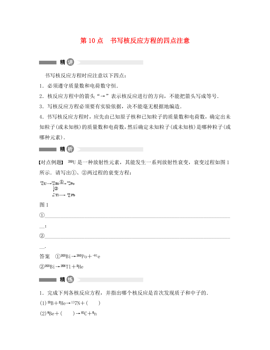 高中物理 模塊要點(diǎn)回眸 第10點(diǎn) 書寫核反應(yīng)方程的四點(diǎn)注意素材 教科版選修3-5（通用）_第1頁