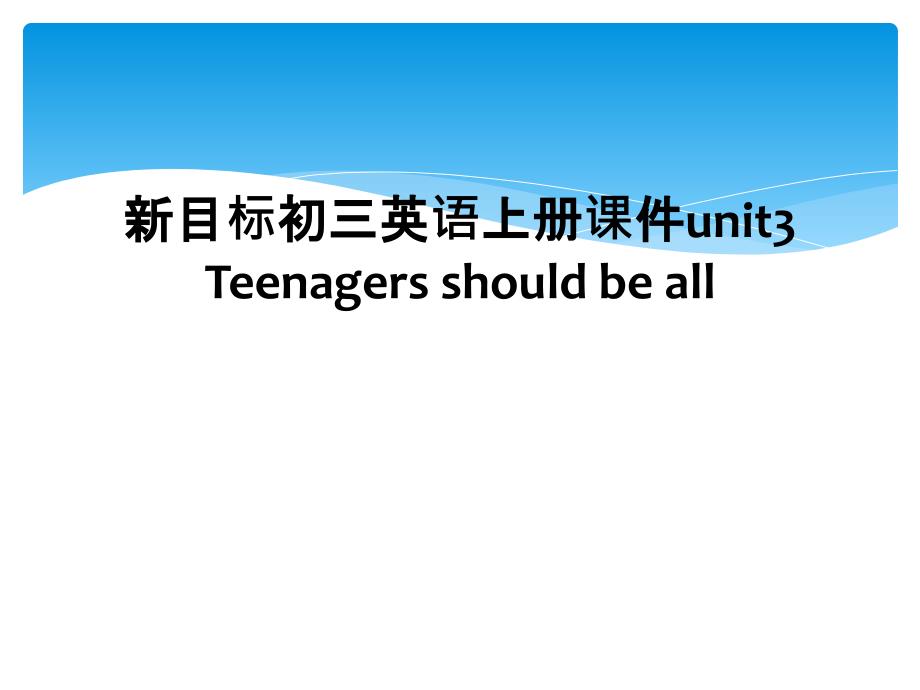 新目标初三英语上册课件unit3 Teenagers should be all (2)_第1页