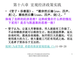 中国人民大学出版社西方经济学宏观部分16章宏观经济政策实践