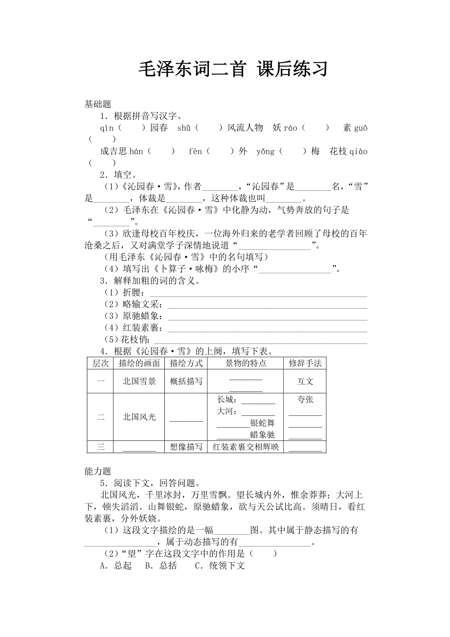 蘇教版語(yǔ)文七年級(jí)下冊(cè)第25課《毛澤東詞二首》課后練習(xí)1_第1頁(yè)