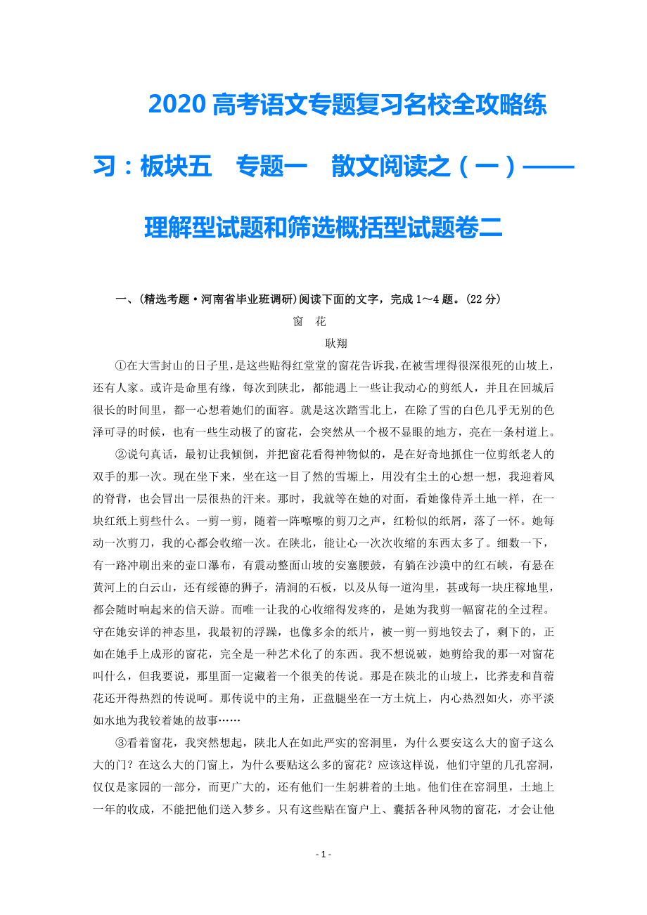 2021高考語文專題復(fù)習(xí)名校全攻略練習(xí) 板塊五 專題一 散文閱讀之（一）—理解型試題和篩選概括型試題卷二_第1頁