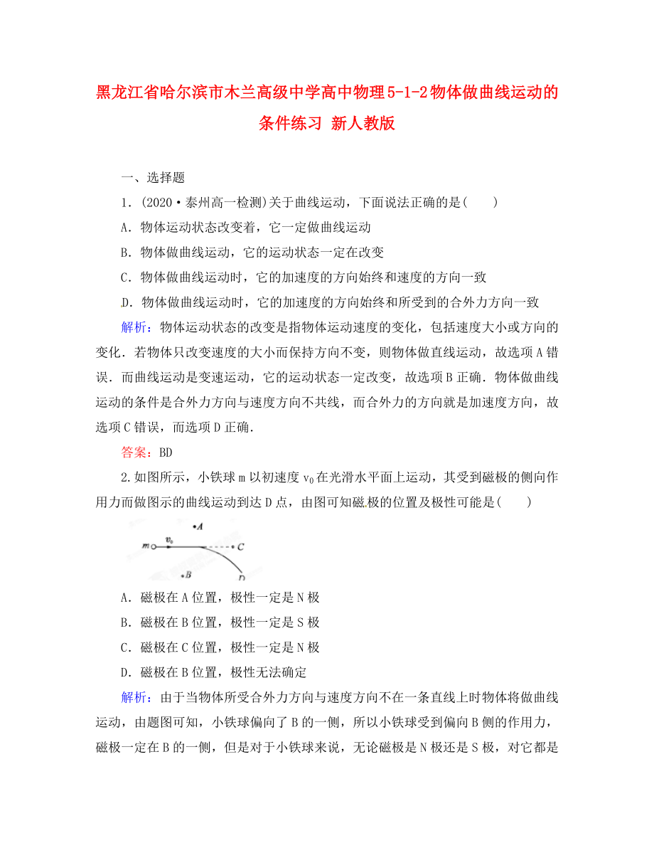 黑龍江省哈爾濱市木蘭高級(jí)中學(xué)高中物理 5-1-2 物體做曲線運(yùn)動(dòng)的條件練習(xí) 新人教版（通用）_第1頁(yè)