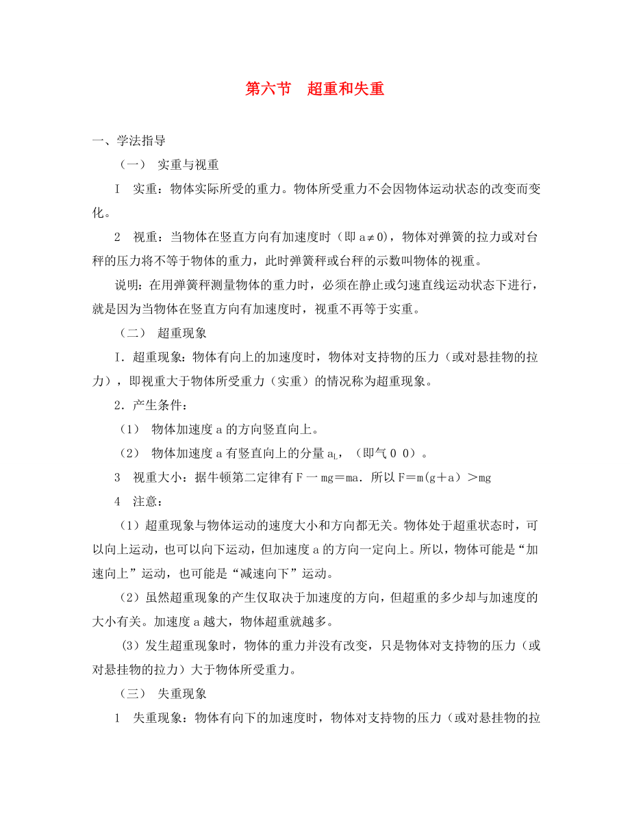 高中物理：第四章 力与运动 第六节 超重和失重学案 广东版必修1_第1页