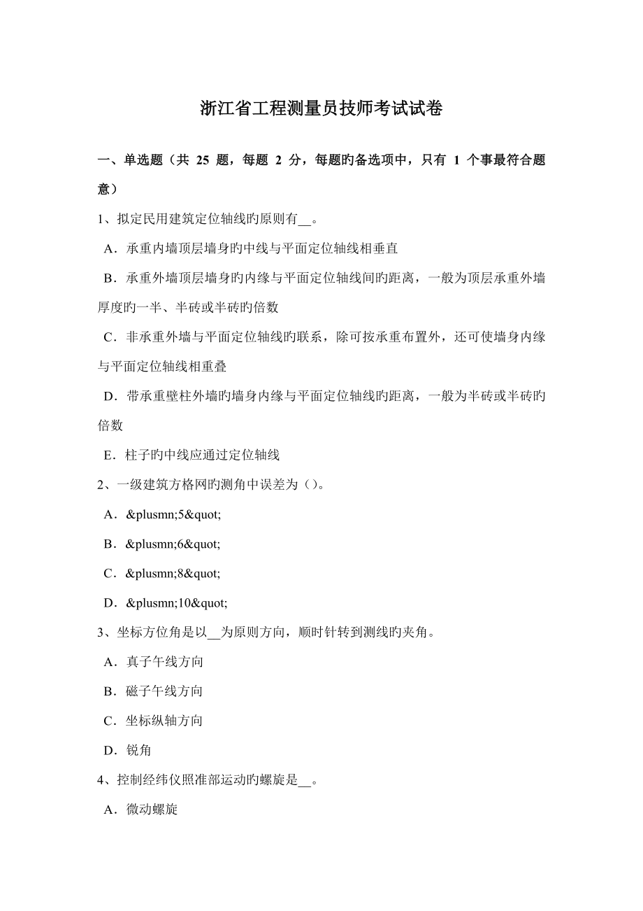 2022浙江省工程测量员技师考试试卷_第1页