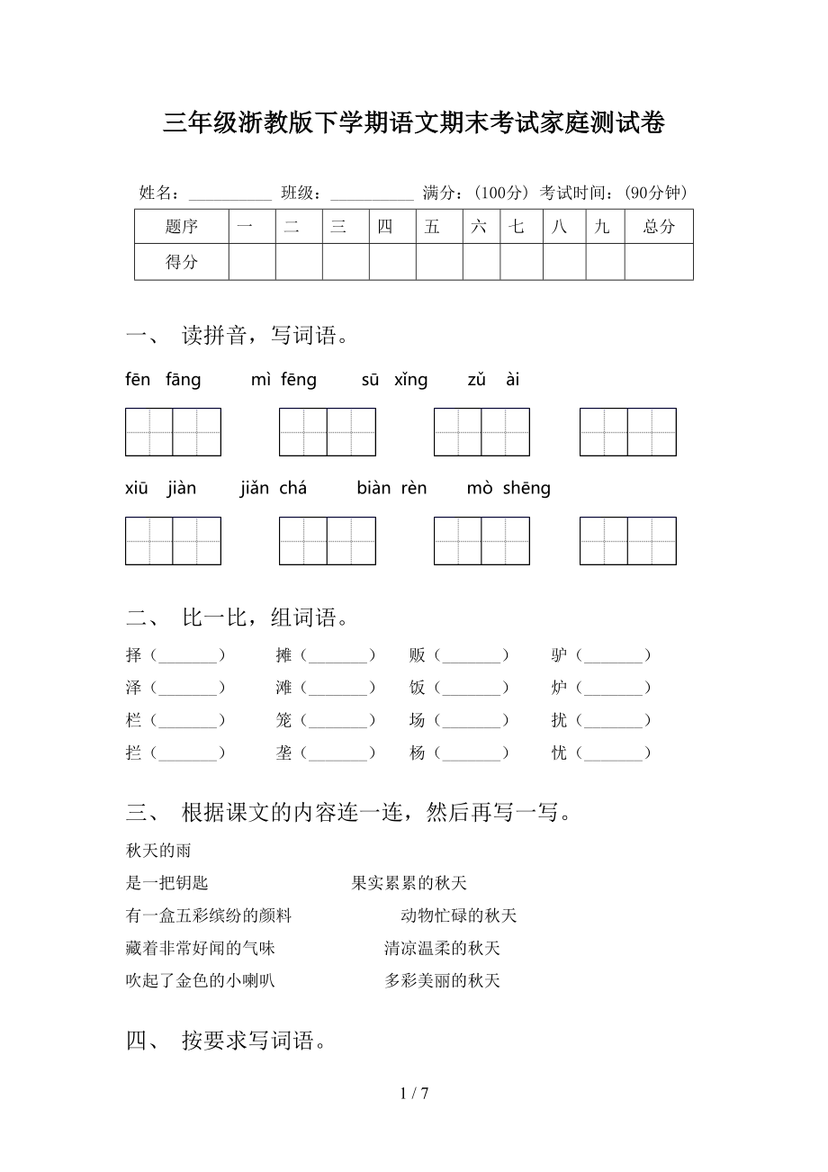 三年级浙教版下学期语文期末考试家庭测试卷_第1页