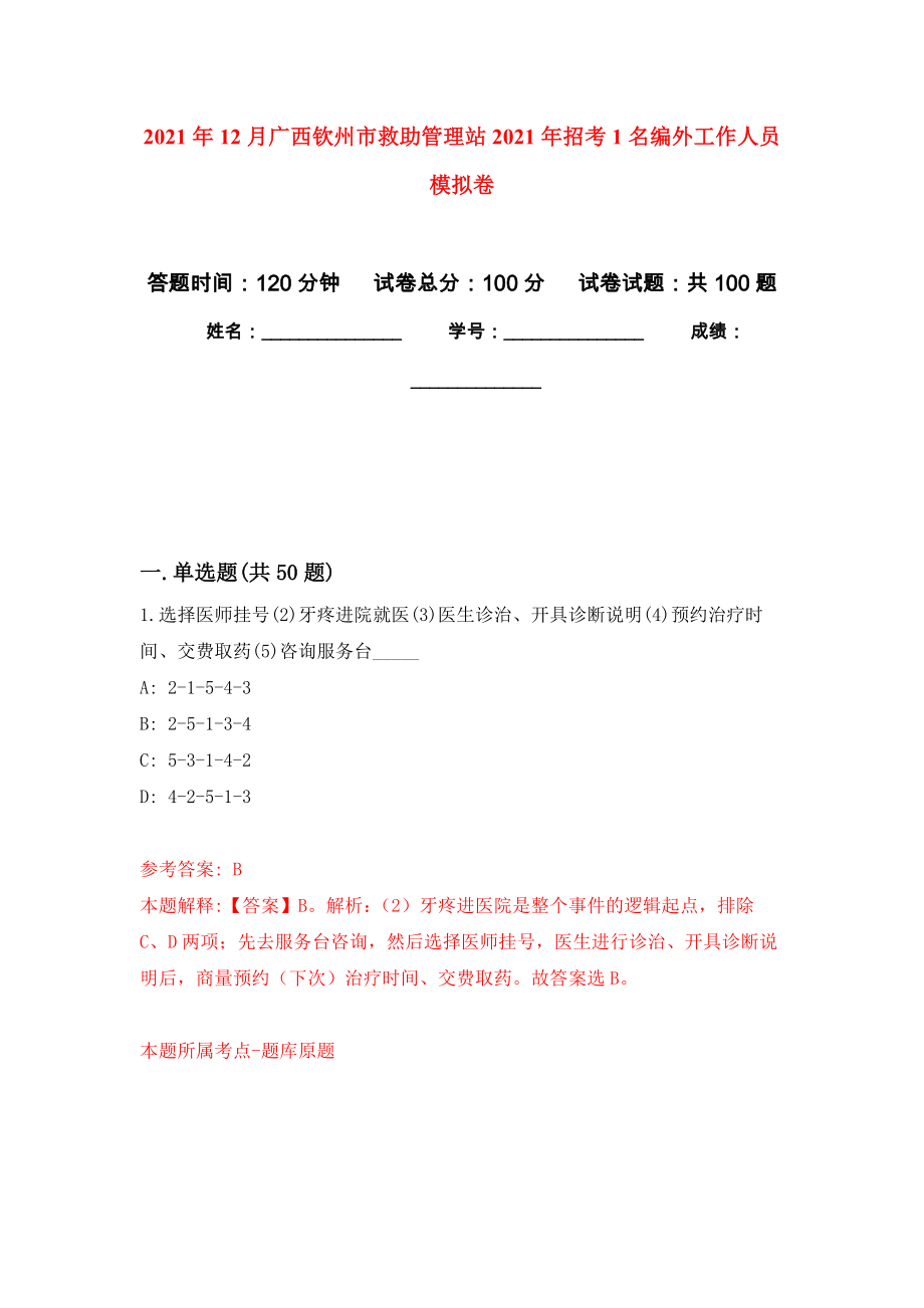 2021年12月广西钦州市救助管理站2021年招考1名编外工作人员公开练习模拟卷（第7次）_第1页
