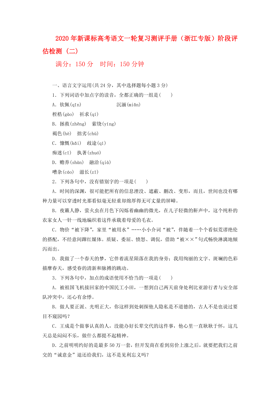 2020年高考語文一輪復習測評手冊 階段評估檢測 (二)（浙江專版） 新課標_第1頁