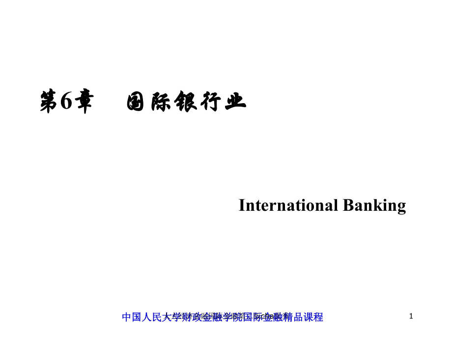 人大经济金融国际金融第二版cha课件_第1页