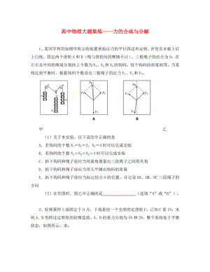 黑龍江省大慶市喇中高考物理材料 大題集練 力的合成與分解（通用）