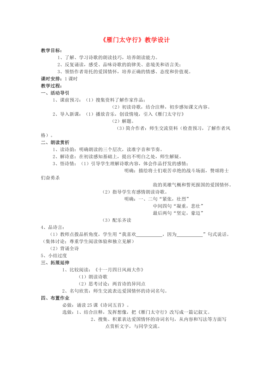 七年级语文下册 《雁门太守行》教学设计 语文版_第1页