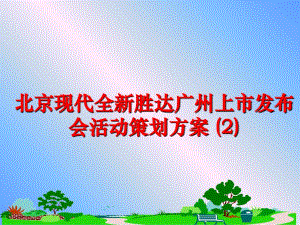 最新北京现代全新胜达广州上市发布会活动策划方案 (2)PPT课件