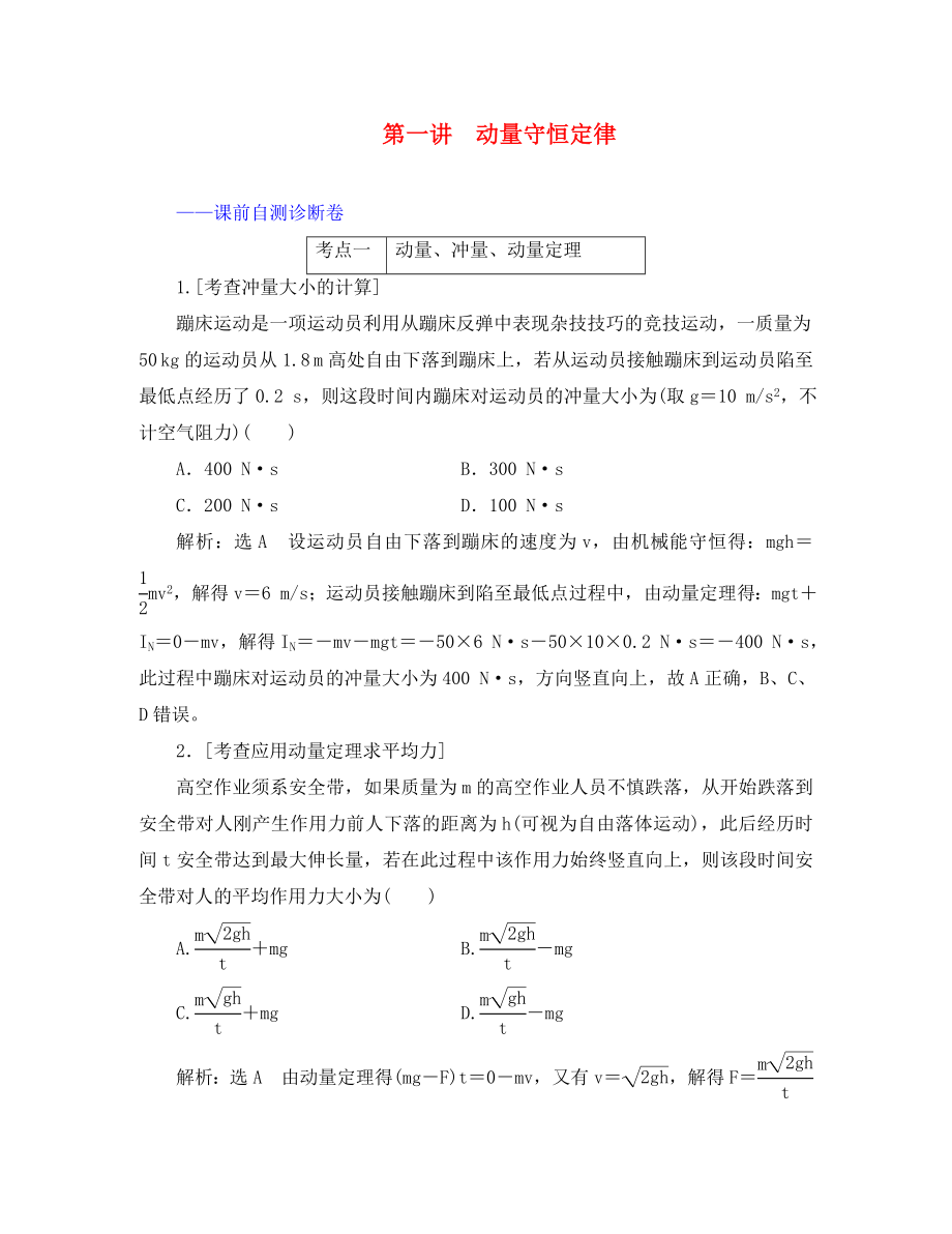 （江蘇專用）2020高考物理二輪復(fù)習(xí) 第一部分 專題五 動(dòng)量與原子物理學(xué) 第一講 動(dòng)量守恒定律課前自測診斷卷_第1頁