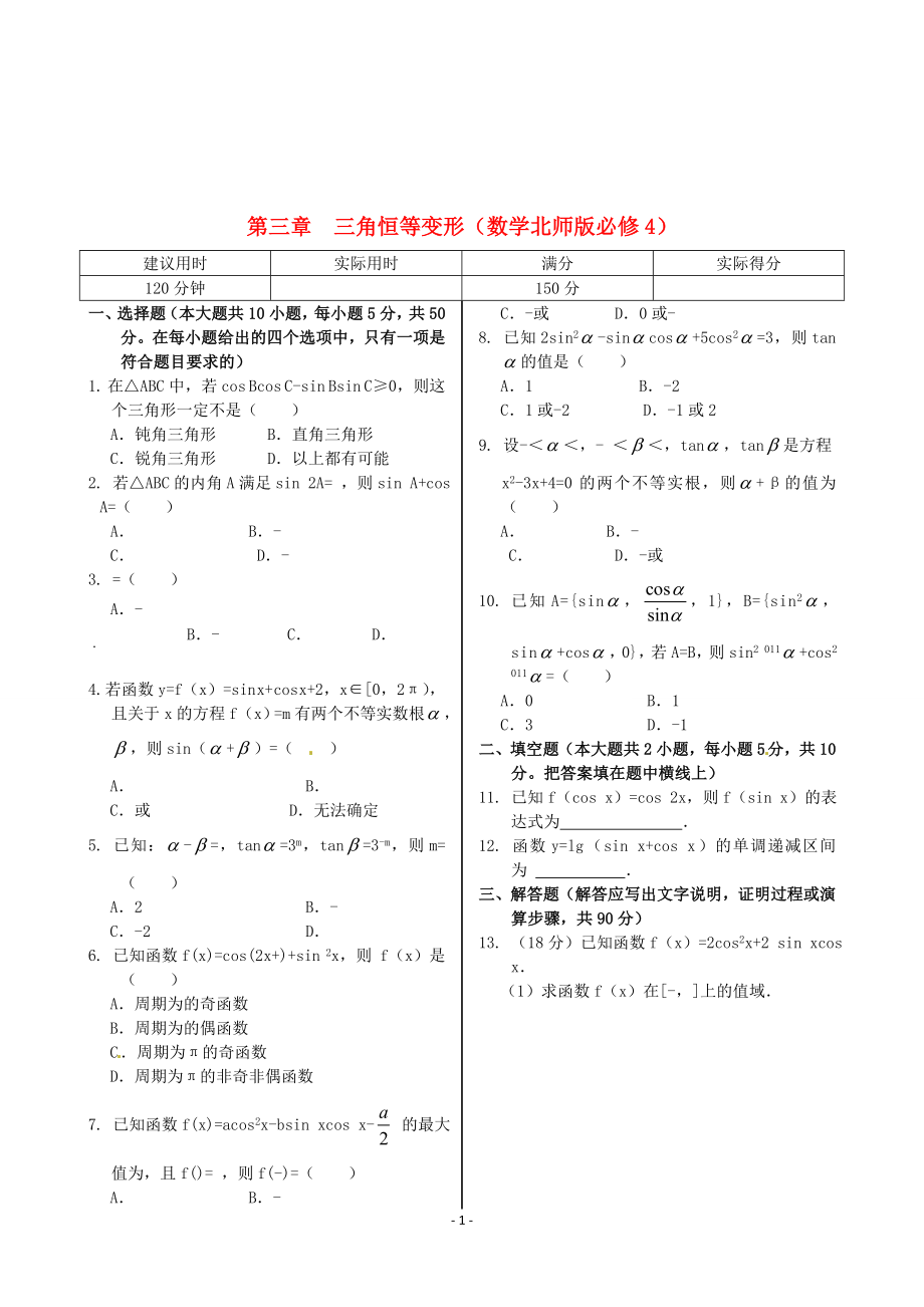 2021學(xué)年高中數(shù)學(xué) 基礎(chǔ)知識(shí)篇 第三章 三角恒等變形同步練測(cè) 北師大版必修4_第1頁(yè)