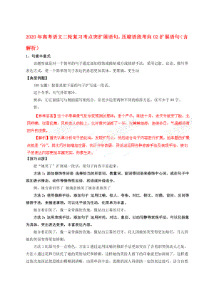 2020年高考語文二輪復(fù)習(xí)考點(diǎn)突 擴(kuò)展語句壓縮語段考向02擴(kuò)展語句（含解析）